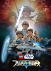 『スター・ウォーズ』の世界がLEGOアニメになって地上波初登場　『レゴ スター・ウォーズ　フリーメーカーの冒険』