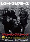 『レコード・コレクターズ1月号』の特集は「ザ・ローリング・ストーンズ『オン・エア』」