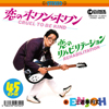 三遊亭円丈によるニック・ロウ「Cruel To Be Kind」の日本語カヴァー「恋のホワン・ホワン」　7インチ盤が限定再プレス決定