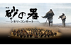 松本清張原作、映画『砂の器』のシネマ・オーケストラ・コンサートが再演決定