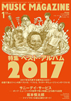 『ミュージック・マガジン1月号』の特集は「ベスト・アルバム2017」