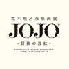 ＜荒木飛呂彦原画展 JOJO 冒険の波紋＞　2018年夏に国立新美術館で開催決定