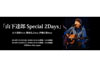 山下達郎＋難波弘之＋伊藤広規　アコースティック・ライヴ ＜山下達郎 Special 2Days＞開催決定