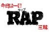 NHK FM『今日は一日“RAP”三昧』が1月8日放送　ライムスター宇多丸が「RAPとは何か？」を語り尽くす10時間番組