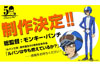 『ルパン三世』原作誕生50周年記念作品『ルパンは今も燃えているか？』が制作決定、総監督はモンキー・パンチ