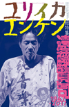 1冊丸ごと遠藤賢司　『ユリイカ 臨時増刊号 総特集＝遠藤賢司 -言音一致の純音楽家1947ｰ2017-』発売