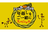 NHK Eテレ恒例の年越しSPが今年放送　『2355-0655 年越しをご一緒にスペシャル　2017-2018』
