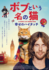 『ボブという名の猫 幸せのハイタッチ』　猫のボブが天国へ