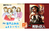 NHKラジオ第1『ラジオマンガ』二夜連続放送、柴門ふみ描きおろしショートマンガ＆『進撃の巨人』特集