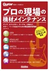 ギター周辺機材のメインテナンスについてレクチャー　『ギター・マガジン プロの現場の機材メインテナンス』発売