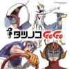 「ガッチャマン」「キャシャーン」「タイムボカンシリーズ」等　タツノコプロ創立55周年記念ベストソング集『タツノコ GoGo』発売