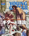 『YOUNG GUITAR 2月号』の特集はギタリストと理論の関係にとことん迫る「ギターと理論」