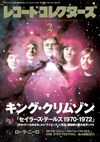 『レコード・コレクターズ 2月号』の特集はキング・クリムゾン『セイラーズ・テールズ 1970-1972』
