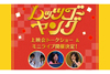 NHK『レッツゴーヤング』の上映会トークショー＆ミニライブが開催決定