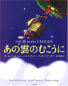 ポール・マッカートニーの絵本『あの雲のむこうに』　Netflixアニメーション映画化決定、ポールがオリジナル音楽を提供