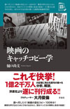 『映画のキャッチコピー学』出版記念オールナイト上映＜恐怖映画の呼び込み術＞が池袋で開催、筆者らのトークショーも