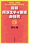 『シャボン玉ホリデー』『ゲバゲバ90分!!』『8時だョ!全員集合』…昭和を彩った「お化け番組」の知られざる舞台裏を明かす書籍発売