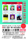 大瀧詠一の魅力を新たな角度から紹介する特別展＜GO!GO!NIAGAR 大瀧詠一の世界2018＞が東京・瑞穂町で開催中