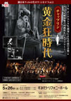 チャップリン『黄金狂時代』をオーケストラによる生演奏と大画面のフィルム上映で楽しむ＜生オケ・シネマ＞が開催決定