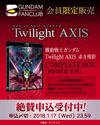 『機動戦士ガンダム Twilight AXIS 赤き残影 COMPLETE BOX』発売記念、本編映像の無料ライヴ配信が本日17日20時から開始