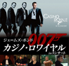 ダニエル・クレイグ主演映画『007／カジノ・ロワイヤル』のシネオケが開催決定