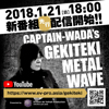 キャプテン和田誠によるメタル番組『Captain Wada's GEKITEKI METAL WAVE』がYouTubeでスタート