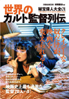 リンチ、フィンチャー、タランティーノほか　ムック『映画秘宝EX　世界のカルト監督列伝』発売