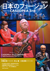 ムック『THE DIG Presents 日本のフュージョン featuring CASIOPEA 3rd』発売