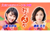 『わろてんか』 ヒロイン・てん役の葵わかなとトキ役の徳永えりがゲスト出演　NHK『土曜スタジオパーク』2月3日放送