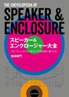 スピーカーの教科書『スピーカー＆エンクロージャー大全』発売
