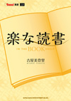 BURRN!誌で連載中の書評エッセイの書籍化第2弾、古屋美登里『楽な読書』発売