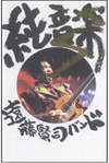 遠藤賢司バンドのライヴ映像作品『純音楽』が最新マスタリング＆低価格の新装盤DVDで再登場