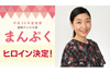 NHK連続テレビ小説『まんぷく』　安藤サクラがヒロイン・福子役に決定