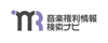 音楽著作物の権利情報を一括検索できるサイト「音楽権利情報検索ナビ」がオープン