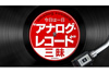 NHK FM『今日は一日”アナログ・レコード”三昧』　6時間の濃縮ヴァージョンが5月4日放送