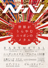 『ヘドバン Vol.17』のメインテーマは「世界がうらやむニッポンのメタル」
