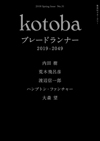 『ブレードランナー』を特集した『kotoba』が3月発売、渡辺信一郎、樋口真嗣、荒木飛呂彦らのインタビュー掲載