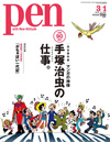 『Pen 3/1号「生誕90周年 マンガの神様 手塚治虫の仕事（クリエイション）。」』発売中