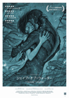 細野晴臣ナレーション　映画『シェイプ・オブ・ウォーター』のTVスポット映像がネットでも公開