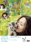 映画『グーグーだって猫である』がBSジャパンで2月22日放送