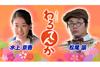 『わろてんか』から松尾諭＆水上京香が出演　NHK『土曜スタジオパーク』3月3日放送