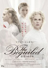 ソフィア・コッポラ監督の最新作『The Beguiled/ビガイルド 欲望のめざめ』　特別映像が公開