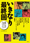 名作マンガの最終回・まるまる1話分が一気に読める『いきなり最終回』シリーズが復活、『キン肉マン』『北斗の拳』他