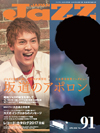 実写映画版『坂道のアポロン』を特集　『JAZZ JAPAN Vol.91』発売