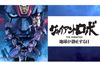 『ジャイアントロボ THE ANIMATION 地球が静止する日』全7話一挙上映が決定