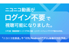 ニコニコ動画がログイン不要で視聴可能に