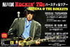 ＜鮎川誠 Rockin'70s　バースディ・ライブ＆ツアー＞が開催決定