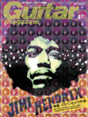『ギター・マガジン4月号』の特集は「ジミヘンという宇宙」