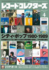 『レコード・コレクターズ 4月号』の特集は「シティ・ポップ 1980-1989」