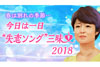 山下達郎　NHK-FM『今日は一日“失恋ソング”三昧 2018』に出演決定